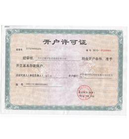 開戶許可證